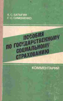 Книга Батыгин К.С. Пособия по государственному социальному страхованию, 52-19, Баград.рф